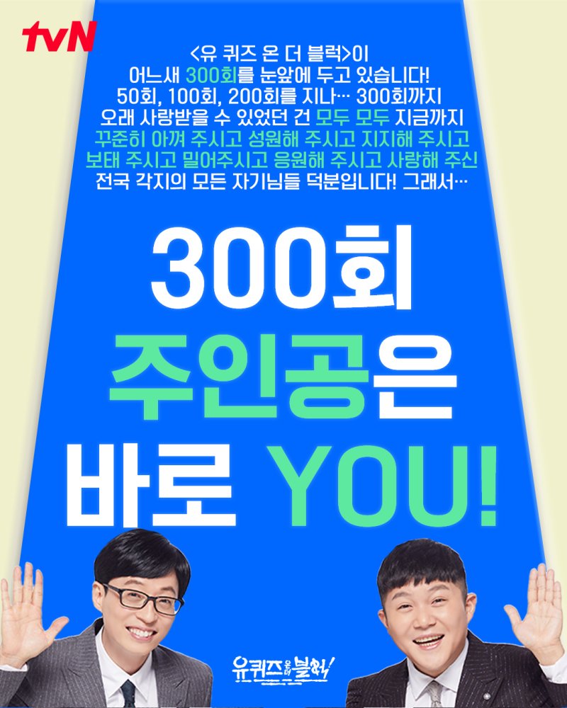 유재석·조세호 '유퀴즈' 벌써 300회…'자기님' 공개모집