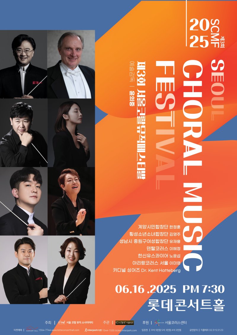 서울코랄뮤직페스티벌 포스터. *재판매 및 DB 금지