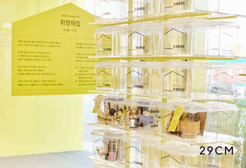 [서울=뉴시스]무신사 계열 라이프스타일 셀렉트숍 29CM가 서울 성수동에 '이구홈 성수' 매장에서 매장 공식 오픈일인 오는 20일에 인플루언서 100인의 취향을 담은 팝업 전시 '취향 채집'을 진행한다(사진=29CM 제공) *재판매 및 DB 금지