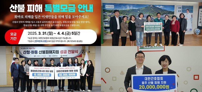 [서울=뉴시스]대한간호협회(간협)는 지난 16일 울주 지역 산불 피해 주민들에게 성금을 전달하며 전국 고광렬카지노이 참여한 특별모금캠페인을 성공적으로 마무리했다고 18일 밝혔다. (사진= 대한간호협회 제공) 2025.06.18. photo@newsis.com.