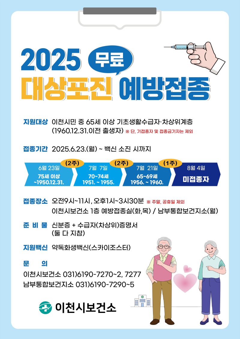 [이천=뉴시스] 이천시 65세 이상 취약계층 대상포진 무료 예방바카라 사이트 추천디시 안내문 (사진=이천시 제공) 2025.06.18.photo@newsis.com