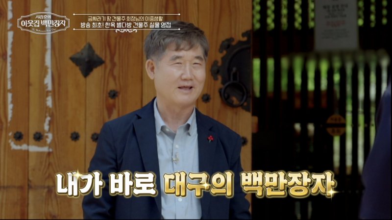 [서울=뉴시스] 18일 오후 9시 55분 방송되는 EBS, E채널 공동 제작 '서장훈의 이웃집 백만장자'에 '대구 제조업계의 큰손' 신홍식이 출연한다. (사진=EBS, E채널 공동 제작 '서장훈의 이웃집 백만장자' 제공) 2025.06.17. photo@newsis.com *재판매 및 DB 금지