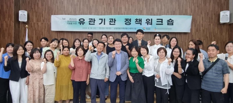 [산청=뉴시스]18일 오후 산청군 산청한방가족호텔 2세미나실에서 열린 경남도와 경상남도외국인에볼루션 바카라 사이트지원센터 주최·주관 '제1회 경상남도 외국인주민 지원을 위한 유관기관 에볼루션 바카라 사이트 워크숍' 참석자들이 기념촬영하고 있다.(사진=경상남도외국인주민지원센터 제공) 2025.06.18. photo@newsis.com
