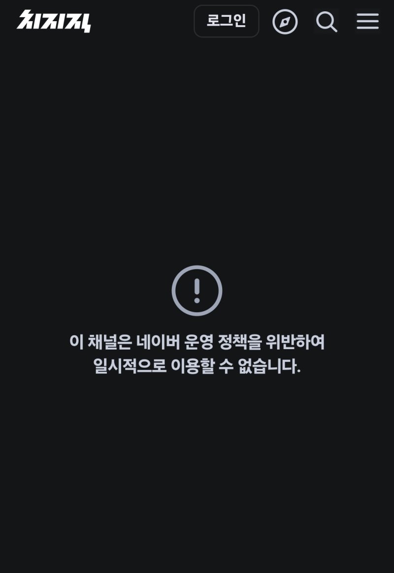 치지직 스트리머 A 씨 채널 화면 갈무리