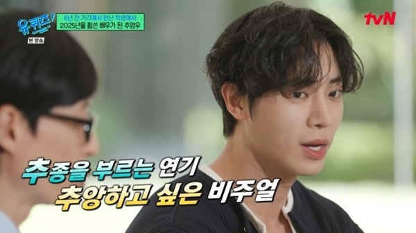 추영우, '유퀴즈' 인터뷰 학생→배우로 금의환향 [RE:TV]