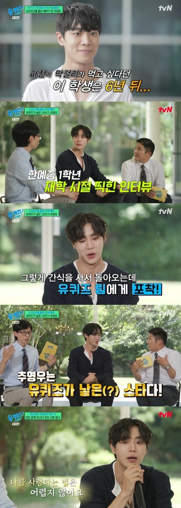 추영우, '유퀴즈' 인터뷰 학생→배우로 금의환향 [RE:TV]