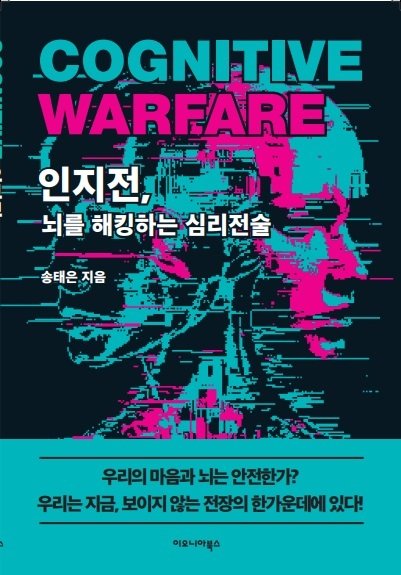 '인지전, 뇌를 해킹하는 바카라 용어전술' (이오니아북스 제공)