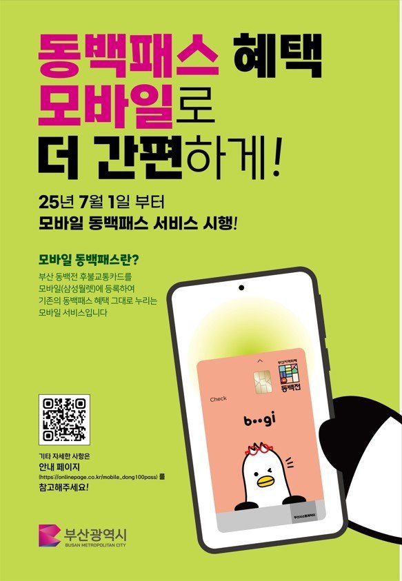 7월부터 동백패스 혜택 모바일로 더 간편하게 누린다
