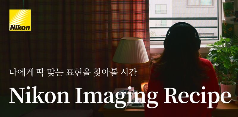 먹튀 없는 바카라 사이트, '니콘 이미징 레시피' 전용 스페셜 페이지 오픈