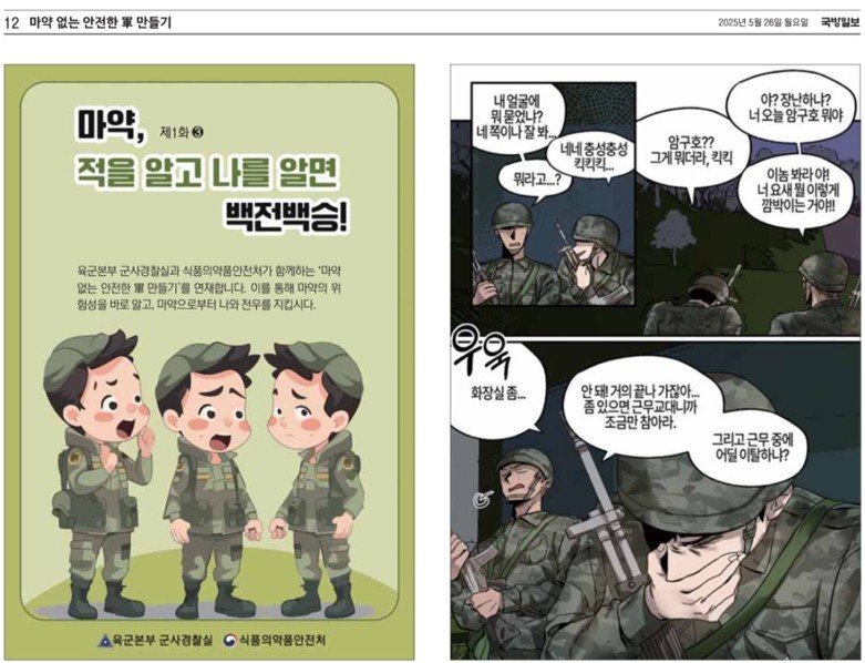 [서울=뉴시스] 카지노 워 예방 학습만화 5월 26일자 국방일보 일부 발췌 (사진=식품의약품안전처 제공) 2025.06.19. photo@newsis.com *재판매 및 DB 금지