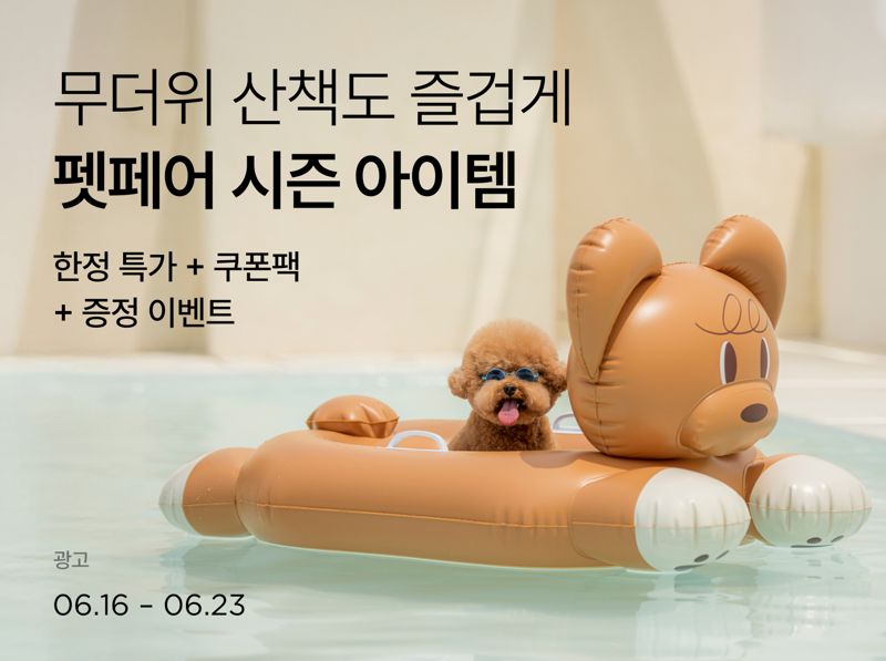 반려동물도 무더위는 힘들어...슬롯사이트 추천, 여름 맞이 펫페에서 냉감 매트 등 판매