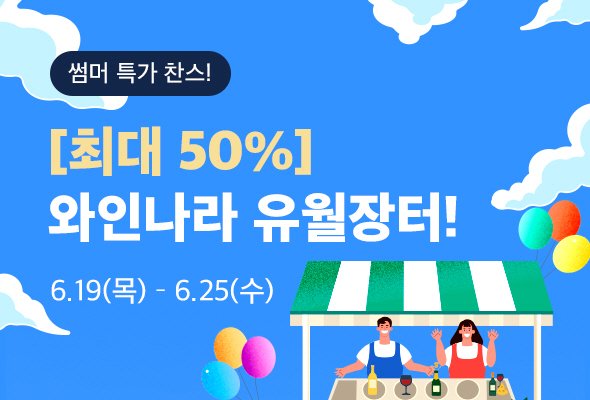 [서울=뉴시스] 카지노 용어FBC가 오는 25일까지 '와인 유월장터' 행사를 진행한다.(사진=아영FBC 제공) *재판매 및 DB 금지