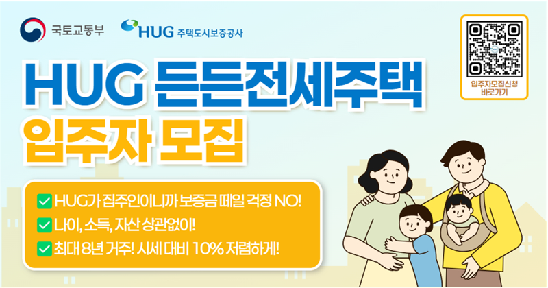 HUG. '든든전세주택' 600가구 입주자 모집.."시세 대비 90% 수준"