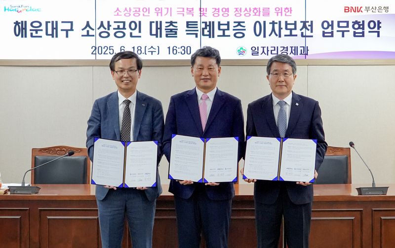 18일 메이저 바카라 사이트청에서 열린 '해운대구 소상공인 특례보증 업무협약식'에서 BNK부산은행 강석래 기업고객그룹장과 김성수 해운대구청장, 부산신용보증재단 성동화 이사장(왼쪽부터)이 업무협약서를 들고 포즈를 취하고 있다. 부산은행 제공