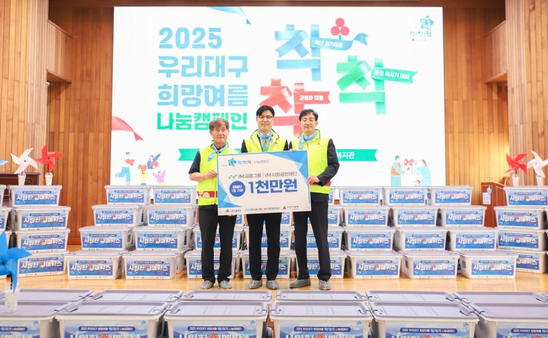 [대구=뉴시스]iM카지노 꽁 머니공헌재단 '희망여름 착!착!착! 나눔캠페인' 1호 기부 전달 (사진=iM사회공헌재단 제공) photo@newsis.com *재판매 및 DB 금지
