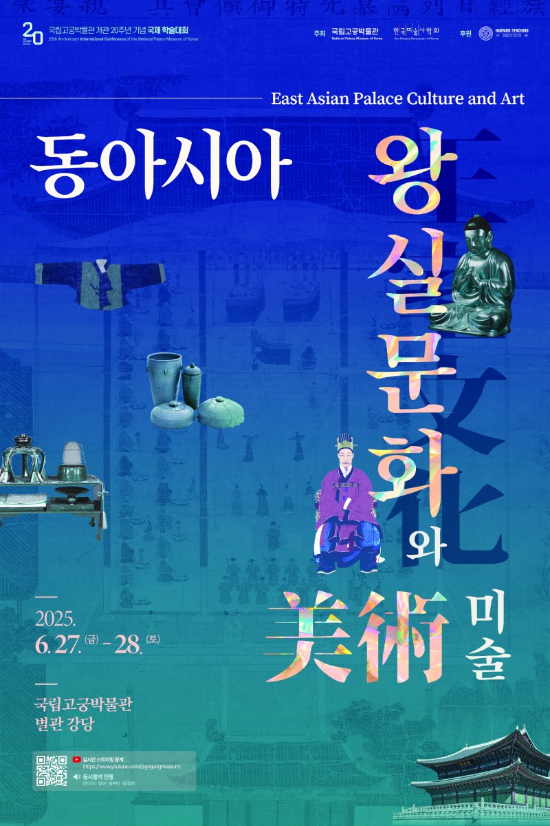 국립고궁박물관, 개관 20주년 '동아시아 왕실 문화와 미술' 국제학술대회