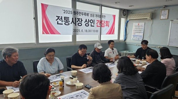 강원 바카라사이트 목록와 원주문화재단이 지난 18일 원주 자유시장번영회 사무실에서 중앙동 전통시장 상인회장단(중앙시장·자유시장·도래미시장·문화의거리상점가·민속풍물시장)과 올해 원주만두축제 성공개최를 위한 간담회를 가졌다. (바카라사이트 목록 제공. 재판매 및 DB금지) 2025.6.19/바카라사이트 목록1