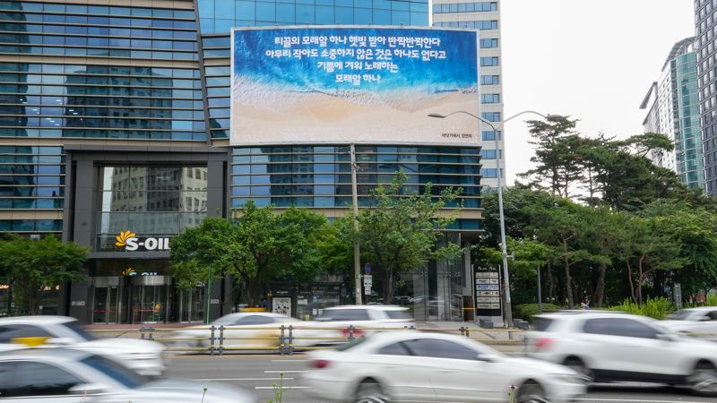 "모래알 하나에도 위로를"...에쓰오일, 마포 사옥 글판 여름맞이 새 단장