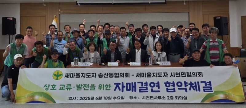 [산청=뉴시스] 새마을지도자 시천면협의회-송산동협의회 자매결연. (사진=산청군 제공) 2025.06.19. photo@newsis.com *재판매 및 DB 금지