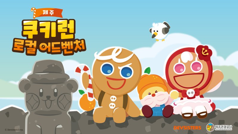 [서울=뉴시스] 바카라사이트 승리바카라 소울카지노는 국내 지방자치단체와 협력해 지역 곳곳을 찾아가는 '쿠키런 로컬 어드벤처' 캠페인을 진행한다고 13일 밝혔다. (사진=데브시스터즈 제공) *재판매 및 DB 금지