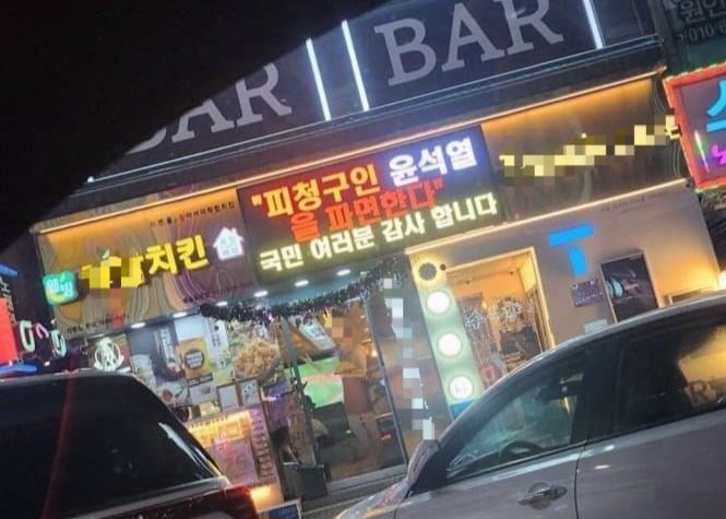 [뉴시스] 윤석열 전 대통령의 파면을 축하하는 전광판을 내건 무료 바카라 게임의 모습이다 (사진=엑스 캡쳐) 2025.04.09.photo@newsis.com *재판매 및 DB 금지