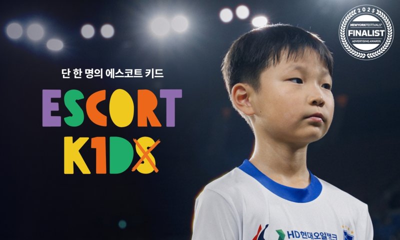 [서울=뉴시스] 프로축구 레드불토토 '단 한 명의 에스코트 키드' 캠페인, '2025 뉴욕 페스티벌' 스포츠 부문 파이널리스트 입상. (사진=한국프로축구연맹 제공) *재판매 및 DB 금지