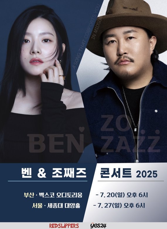 벤 & 조째즈, 서울-부산 '합동 