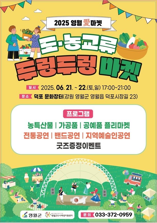 '2025 무료 슬롯 사이트(愛) 마켓 도·농 교류행사–두렁두렁 마켓' 포스터. (영월군 제공. 재판매 및 DB금지) 2025.6.19/뉴스1