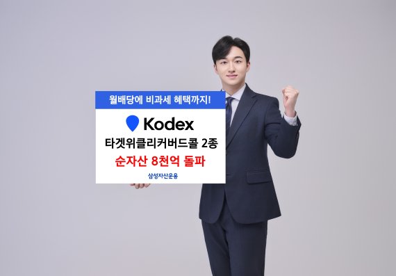 삼성운용 'KODEX 타겟위클리커버드콜 2종', 순자산 8000억 돌파
