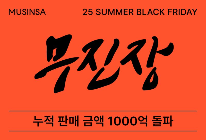 [서울=뉴시스] 무신사가 바카라 용어 2025 여름 블랙프라이데이(바카라 용어 여름 블프) 행사 시작 70여 시간 만에 누적 판매액 1000억 원을 넘겼다고 19일 밝혔다. (사진=무신사 제공) *재판매 및 DB 금지
