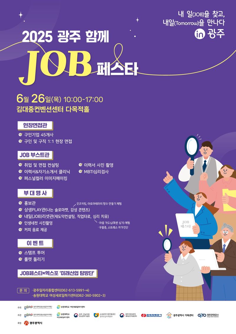 광주광역시가 오는 26일 오전 10시부터 오후 5시까지 김대중컨벤션센터에서 '내 일(JOB)을 찾고, 내일(Tomorrow)을 만나다 IN 광주'를 주제로 '2025 광주 함께 JOB 페스타'를 개최한다. 광주광역시 제공