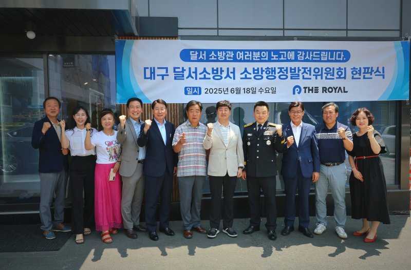 [대구=뉴시스] 대구 달서소방서는 소방행정발전위원회 사업장에서 첫 번째 현판식 행사를 개최했다. (사진=대구 달서소방서 제공) 2025.06.19. photo@newsis.com *재판매 및 DB 금지