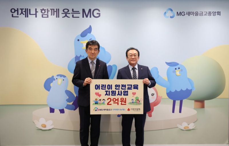 새마을금고재단, 취약지역 아동·어린이에 2억원 기부