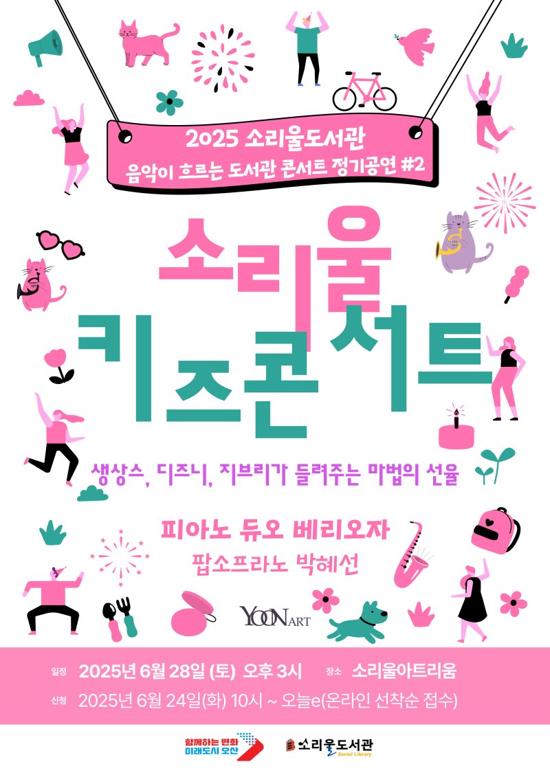 [오산=뉴시스] 오산시 '소리울 키즈 콘서트' 안내 포스터 (사진=오산시 제공) 2025.06.19.photo@newsis.com