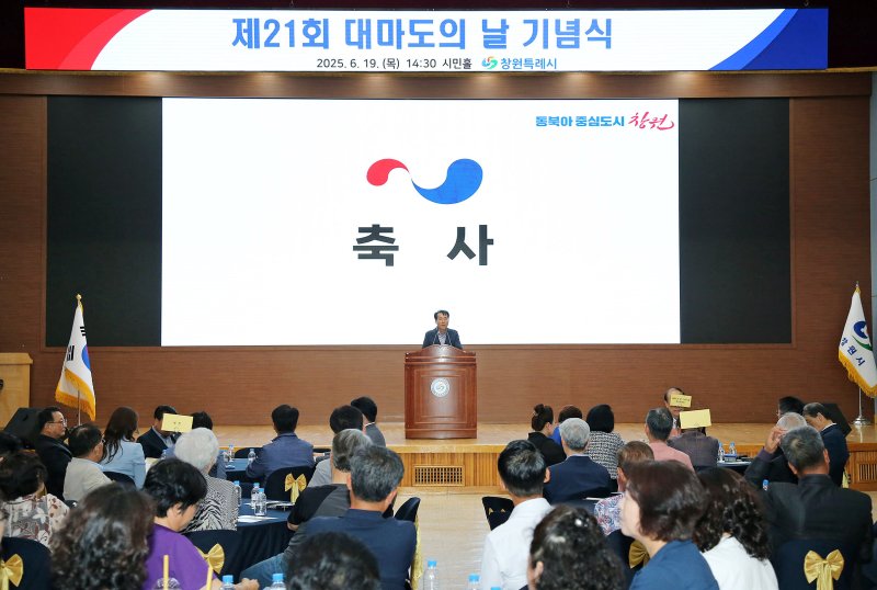 [창원=뉴시스] 강경국 기자 = 제21회 바카라 베팅 날 기념식이 19일 경남 창원시청 시민홀에서 개최되고 있다. (사진=창원시청 제공). 2025.06.19. photo@newsis.com *재판매 및 DB 금지