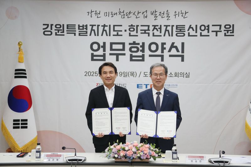 강원도·한국전자통신연구원 업무협약... 미래산업 인재양성·인프라 조성