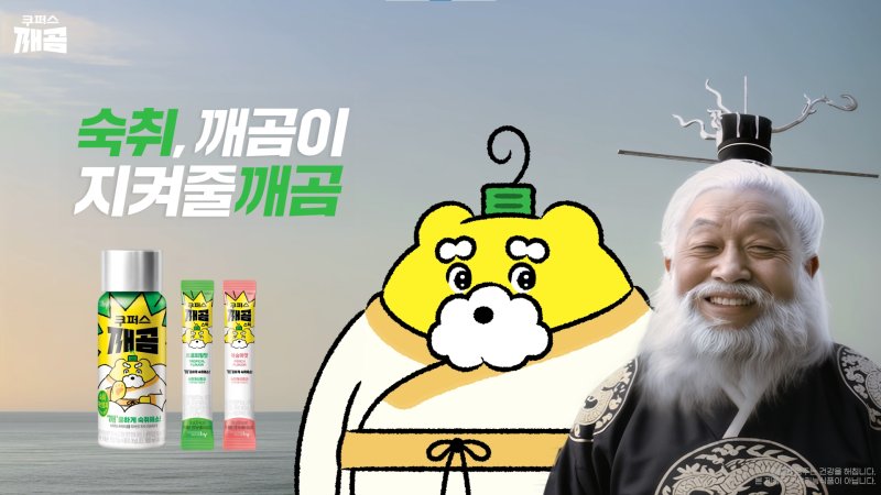 [서울=뉴시스] hy가 출시한 숙취해소제 '깨곰' 광고.(사진=hy 제공) *재판매 및 DB 금지