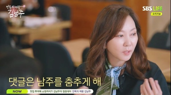 김남주 "예전엔 댓글 무서웠다…일주일 동안 잠 못 자게 해"