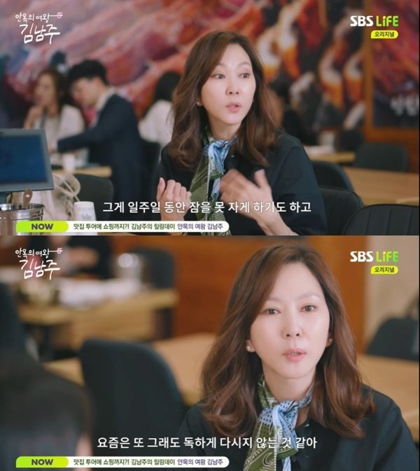 김남주 예전엔 댓글 무서웠다…일주일 동안 잠 못 자게 해