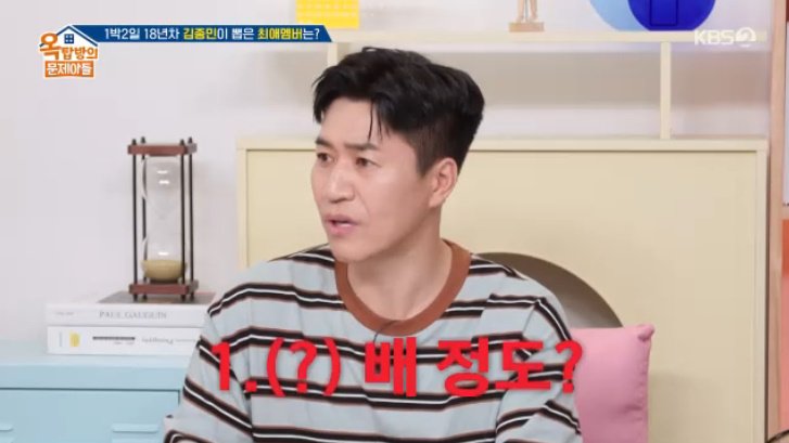 김종민, 18년 한 '1박 2일' 출연료 언급…"두 배 올라"