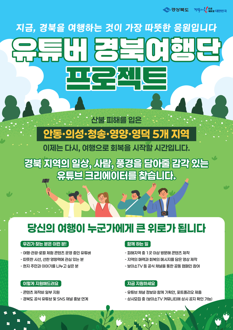 경북도, 산불 피해 지역 관광 회복 총력