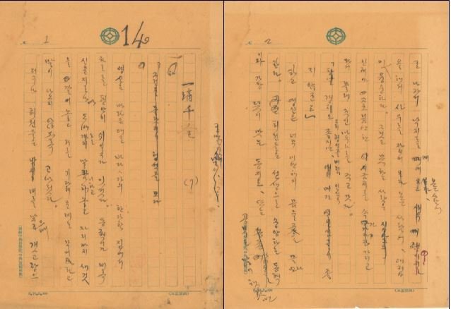 심훈 상록수 친필원고. (당진시 제공. 재판매 및 DB 금지) 2025.6.20/뉴스1