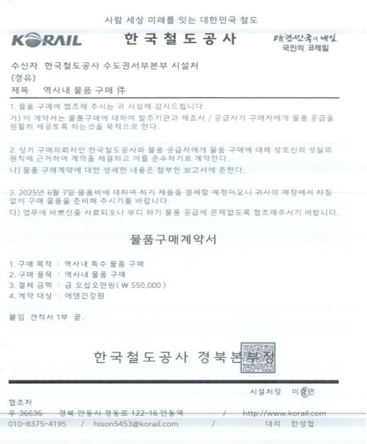 코레일 "‘철도공사 사칭’ 물품구매 사기 조심하세요"