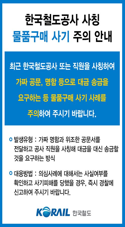 코레일 "‘철도공사 사칭’ 물품구매 사기 조심하세요"