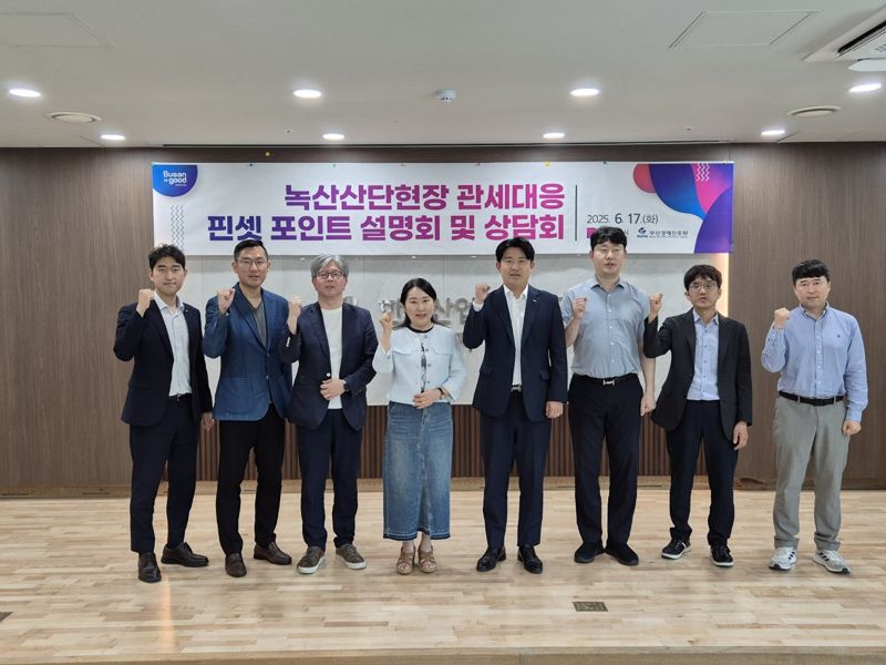 부산경제진흥원 수출 애로·관세 대응 현장설명회 '호응'