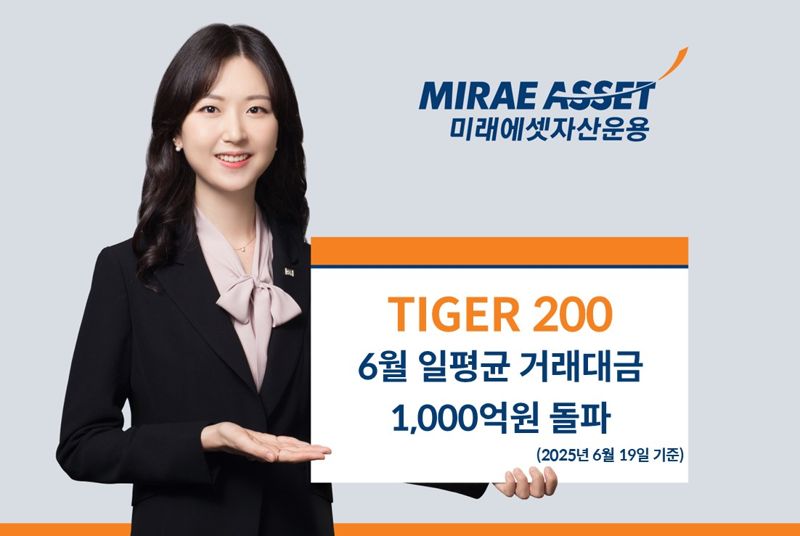미래에셋 ‘TIGER 200 ETF’, 일평균 거래대금 1000억원 돌파