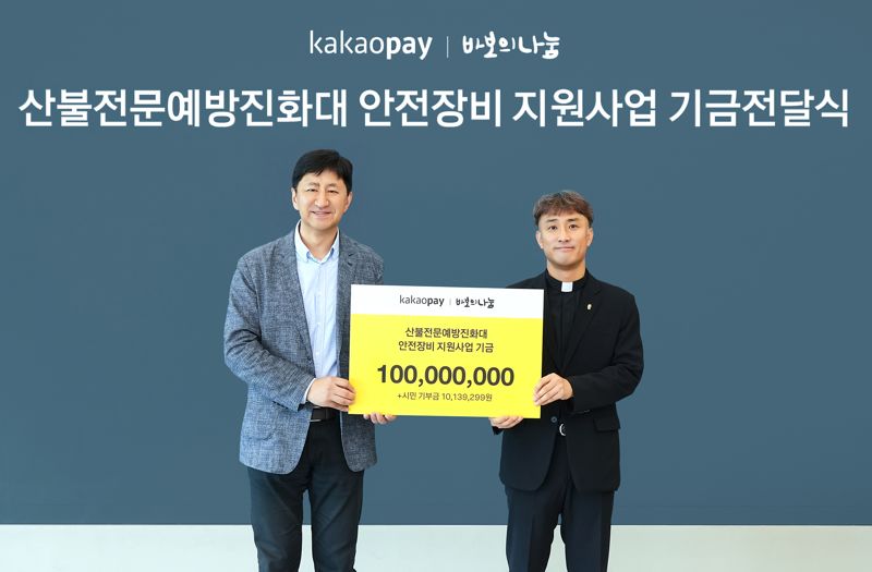 카카오페이, 산불전문예방진화대 안전장비 지원사업 시작