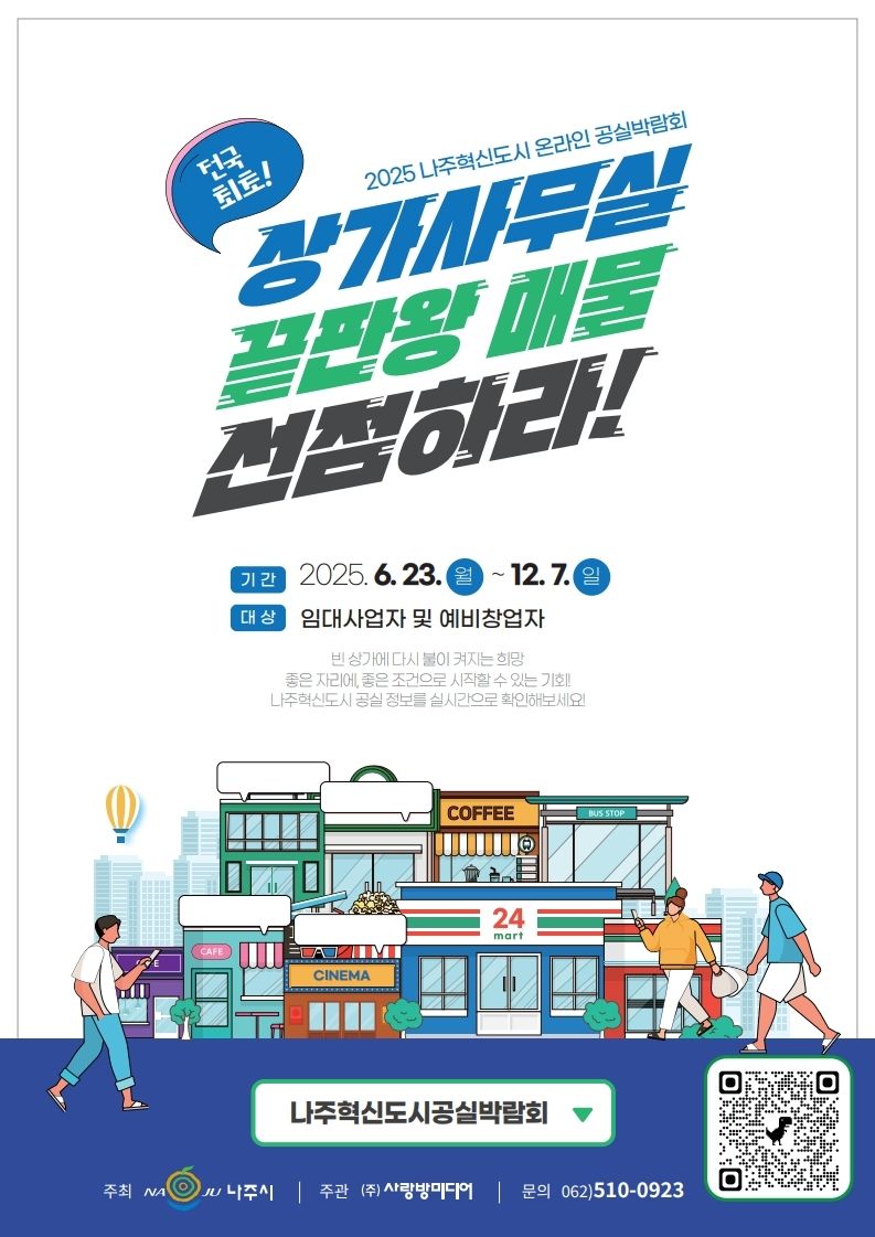 전남 나주시가 지역 상가 공실 문제 해결과 상권 회복을 위해 오는 23일부터 12월 7일까지 전국 지자체 최초로 온라인 기반 '공실 박람회'를 개최한다. 나주시 제공