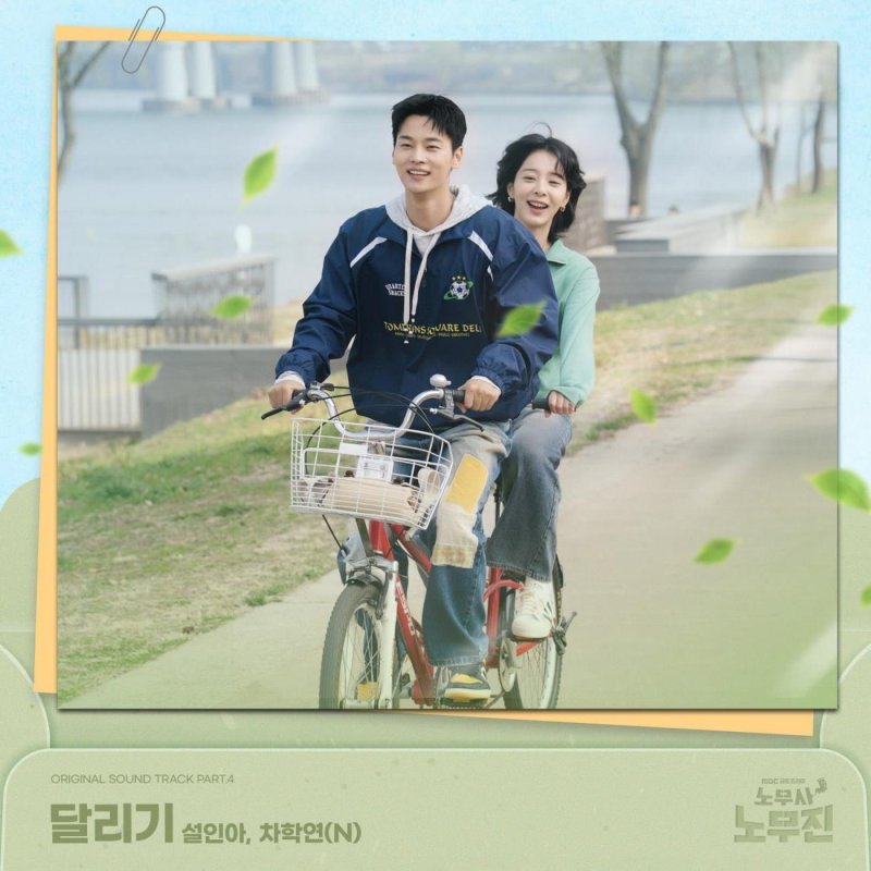 설인아·차학연, '노무사 노무진' OST 가창…20일 '달리기' 발매