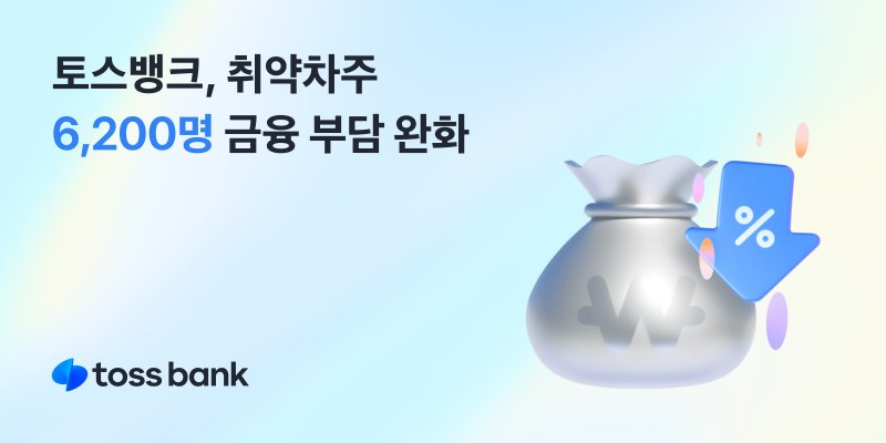 토스뱅크, 취약차주 6200여명 대환대출 … 금리 1.86%p 낮췄다